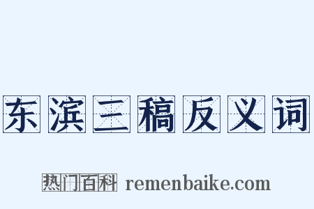 东滨三稿反义词是什么意思的图片